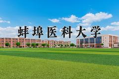 蚌埠医科大学王牌专业排名-含2024年全国各省录取最低分数线