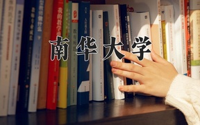 南华大学王牌专业排名-含2024年全国各省录取最低分数线