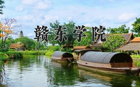 赣东学院王牌专业排名-含2024年全国各省录取最低分数线