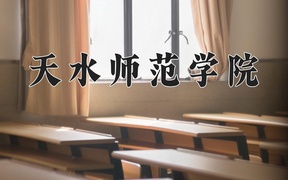 天水师范学院王牌专业排名-含2024年全国各省录取最低分数线