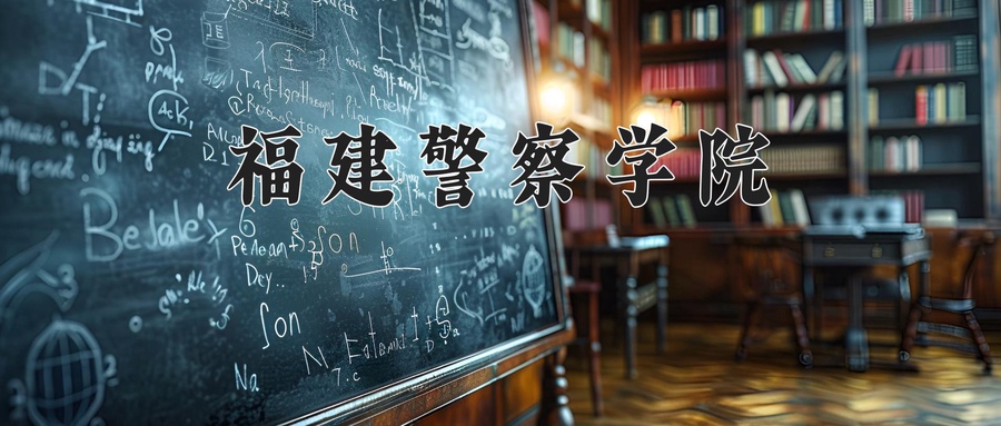 福建警察学院