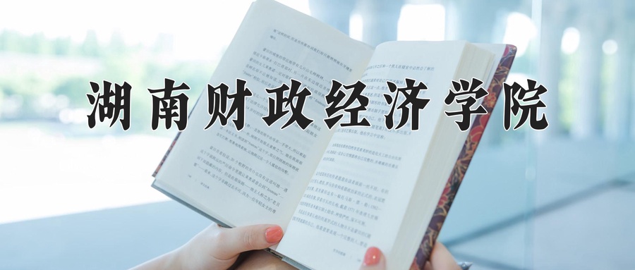 湖南财政经济学院