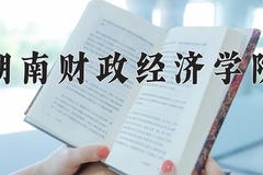 湖南财政经济学院王牌专业排名-含2024年全国各省录取最低分数线