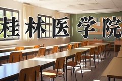 桂林医学院王牌专业排名-含2024年全国各省录取最低分数线