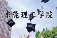 东莞理工学院王牌专业排名-含2024年全国各省录取最低分数线