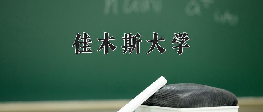 佳木斯大学