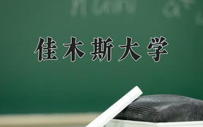 佳木斯大学王牌专业排名-含2024年全国各省录取最低分数线