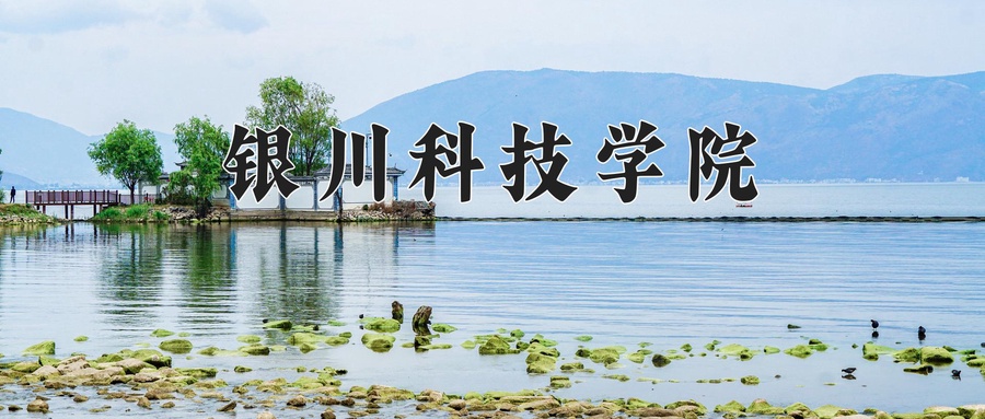 银川科技学院