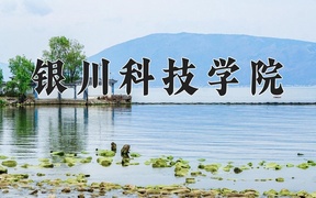 银川科技学院王牌专业排名-含2024年全国各省录取最低分数线