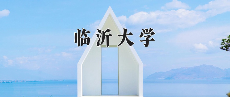 临沂大学王牌专业排名-含2025年全国各省录取最低分数线-第1张图片-索考网