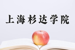 上海杉达学院王牌专业排名-含2024年全国各省录取最低分数线