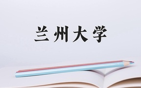 兰州大学2024年录取分数线，广东录取最低分593