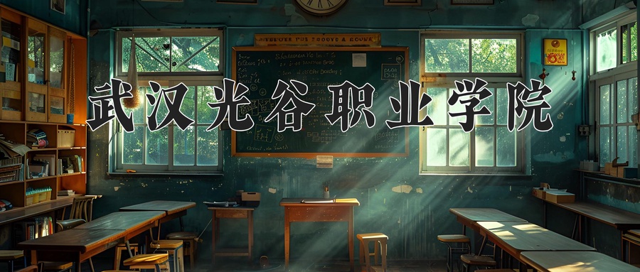 武汉光谷职业学院