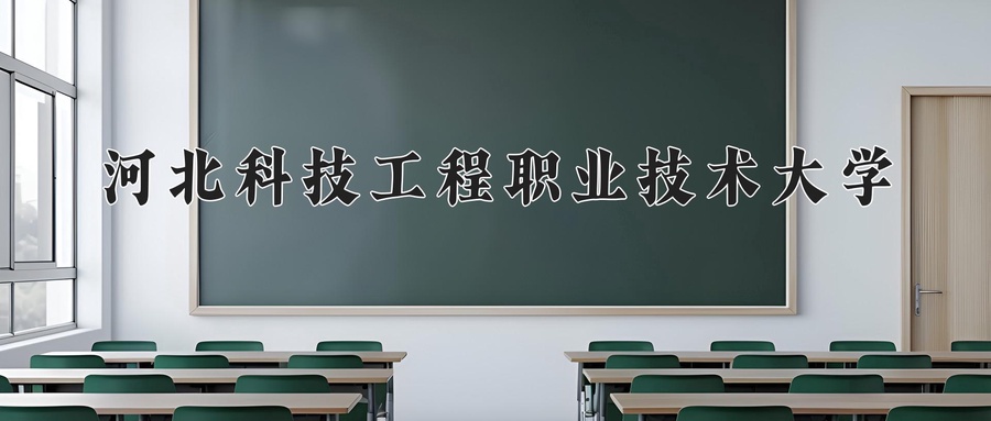 河北科技工程职业技术大学