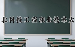 河北科技工程职业技术大学2024年录取分数线，广东录取最低分351