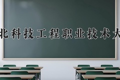 河北科技工程职业技术大学2024年录取分数线，广东录取最低分351