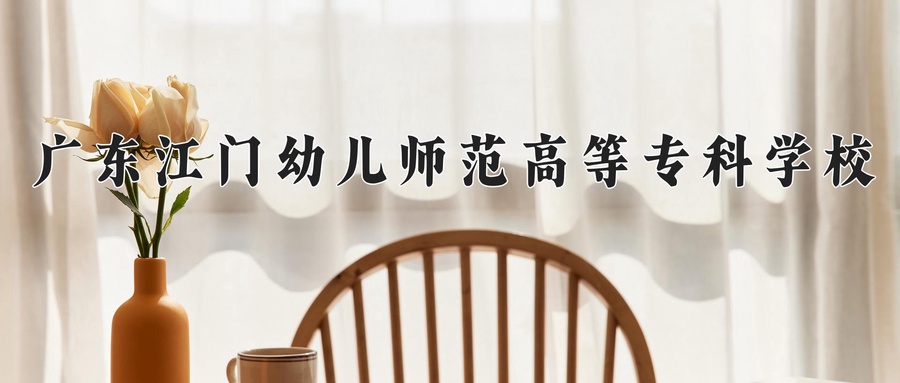 广东江门幼儿师范高等专科学校