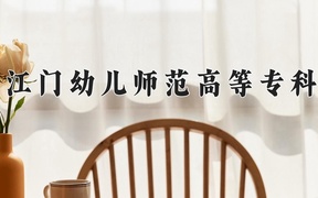 广东江门幼儿师范高等专科学校2024年录取分数线，广东录取最低分368