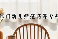 广东江门幼儿师范高等专科学校2024年录取分数线，广东录取最低分368