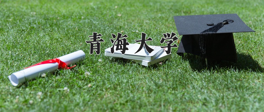 青海大学