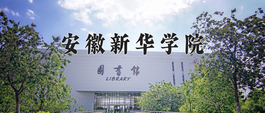 安徽新华学院