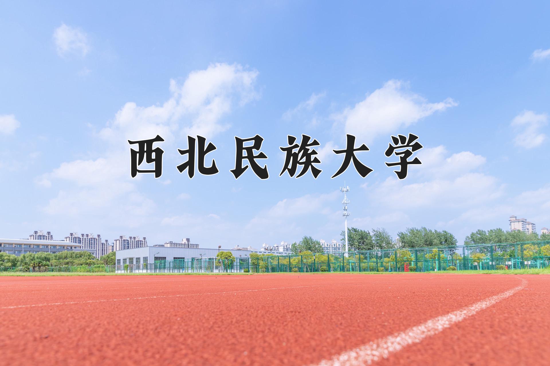 西北民族大学