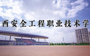 广西安全工程职业技术学院2024年录取分数线，广东录取最低分355