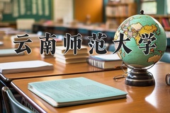 云南师范大学2024年录取分数线，广东录取最低分520