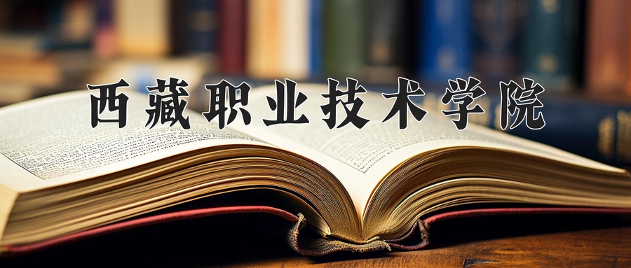 西藏职业技术学院