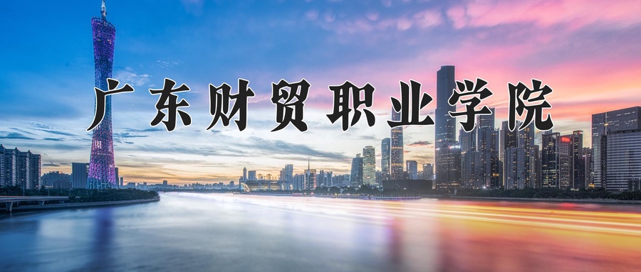 广东财贸职业学院