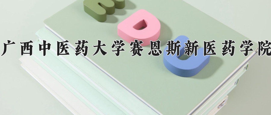 广西中医药大学赛恩斯新医药学院