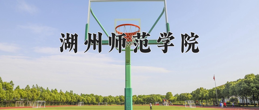 湖州师范学院