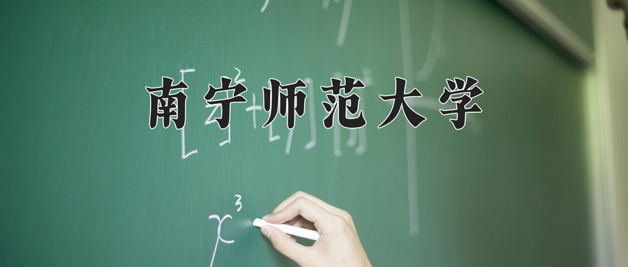 南宁师范大学