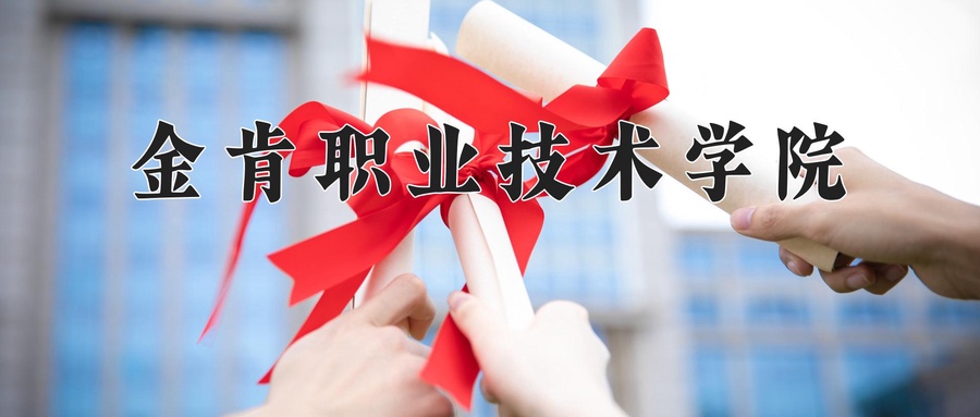金肯职业技术学院