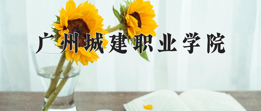 广州城建职业学院