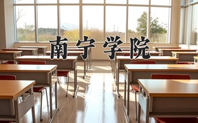 南宁学院2024年录取分数线，广东录取最低分486