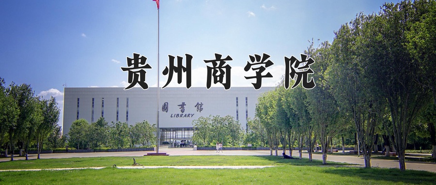 贵州商学院