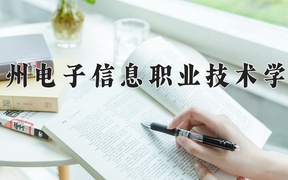 贵州电子信息职业技术学院2024年录取分数线，广东录取最低分365