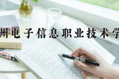 贵州电子信息职业技术学院2024年录取分数线，广东录取最低分365