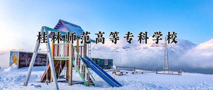 桂林师范高等专科学校