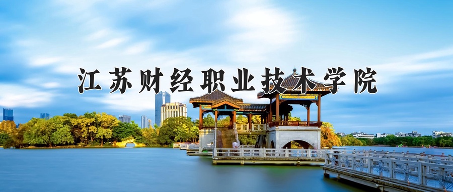 江苏财经职业技术学院