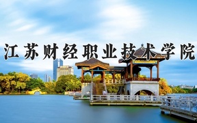 江苏财经职业技术学院2024年录取分数线，广东录取最低分381