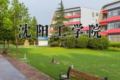 沈阳工学院2024年录取分数线，广东录取最低分478