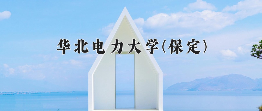 华北电力大学(保定)
