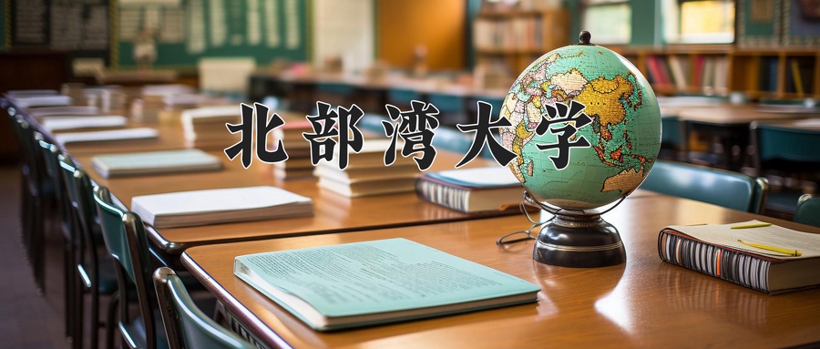 北部湾大学