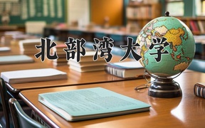 北部湾大学2024年录取分数线，广东录取最低分486