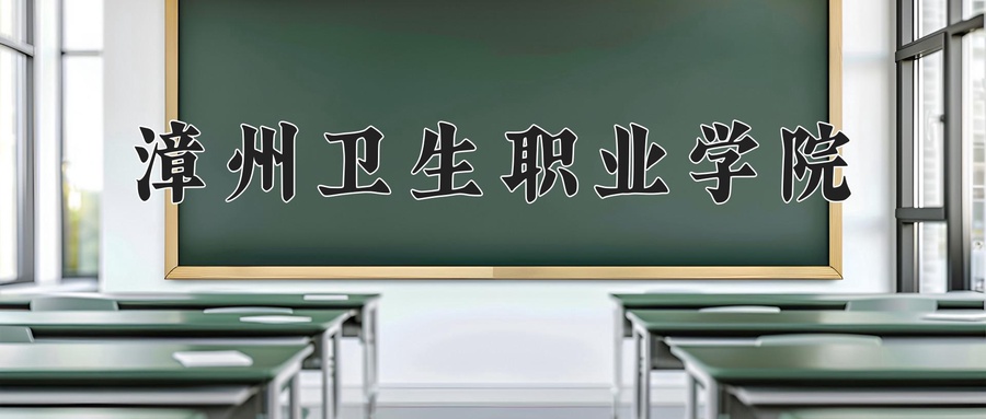 漳州卫生职业学院