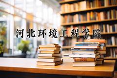 河北环境工程学院2024年录取分数线，广东录取最低分490