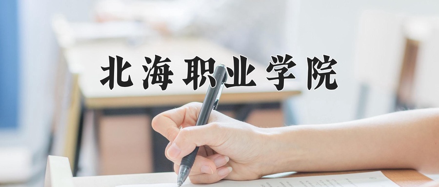 北海职业学院