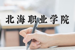 北海职业学院2024年录取分数线，广东录取最低分356